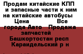 Продам китайские КПП,  и запасные части к ним на китайские автобусы. › Цена ­ 200 000 - Все города Авто » Продажа запчастей   . Башкортостан респ.,Караидельский р-н